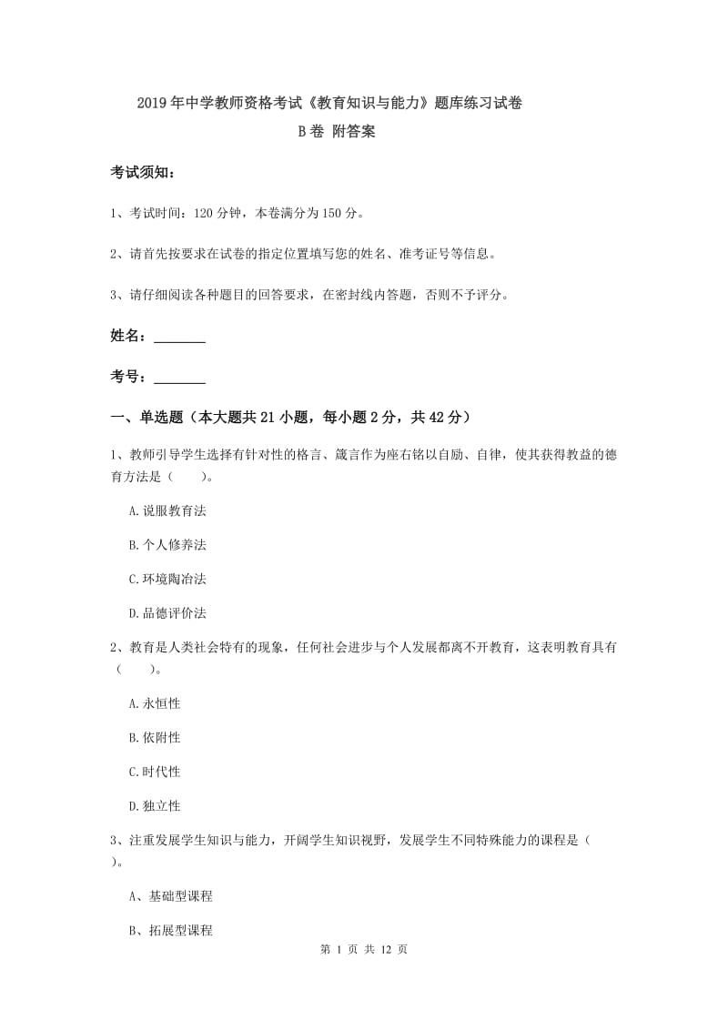 2019年中学教师资格考试《教育知识与能力》题库练习试卷B卷 附答案.doc_第1页