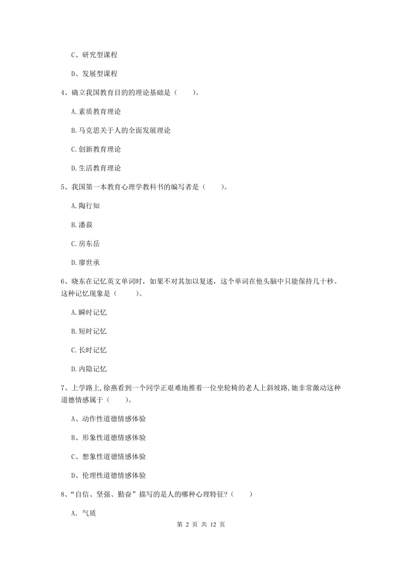 2019年中学教师资格考试《教育知识与能力》题库练习试卷B卷 附答案.doc_第2页