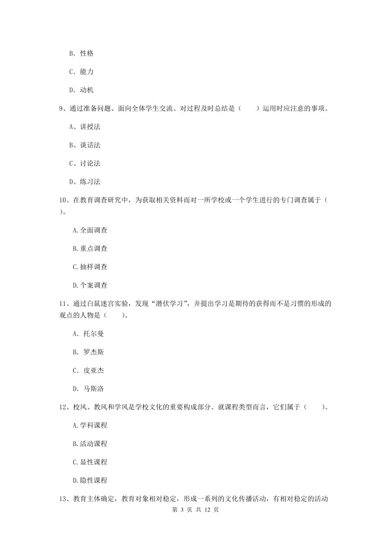 2019年中学教师资格考试《教育知识与能力》题库练习试卷B卷 附答案.doc_第3页