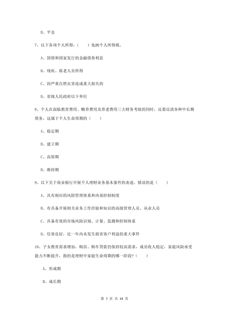 2019年中级银行从业资格考试《个人理财》真题练习试题 含答案.doc_第3页