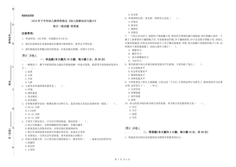 2019年下半年幼儿教师资格证《幼儿保教知识与能力》每日一练试题 附答案.doc_第1页