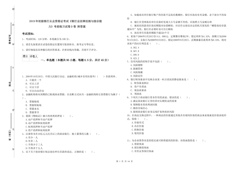 2019年初级银行从业资格证考试《银行业法律法规与综合能力》考前练习试卷D卷 附答案.doc_第1页