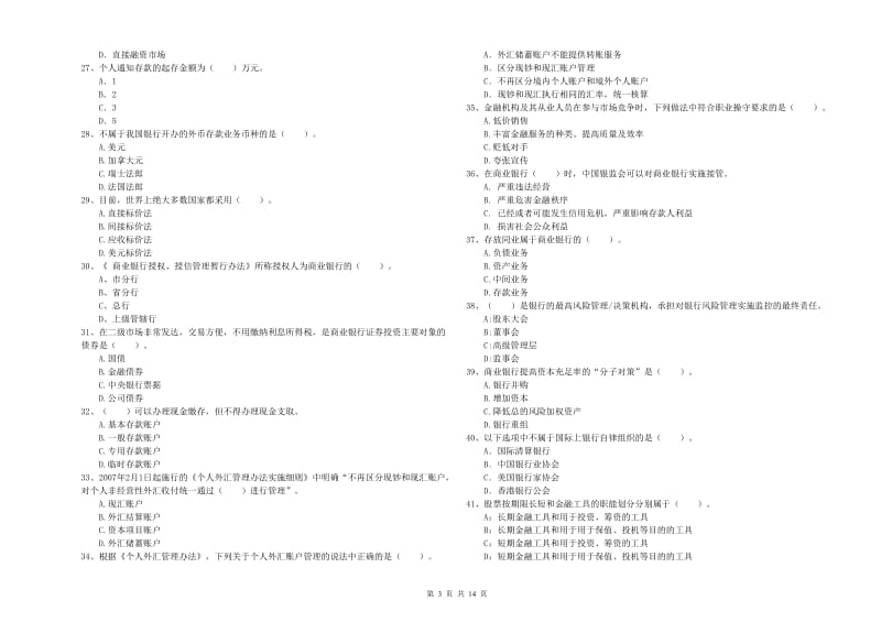 2019年初级银行从业资格证考试《银行业法律法规与综合能力》考前练习试卷D卷 附答案.doc_第3页