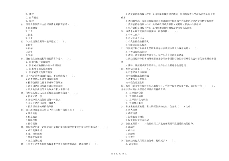 2019年中级银行从业资格考试《银行业法律法规与综合能力》过关练习试题C卷 附解析.doc_第2页