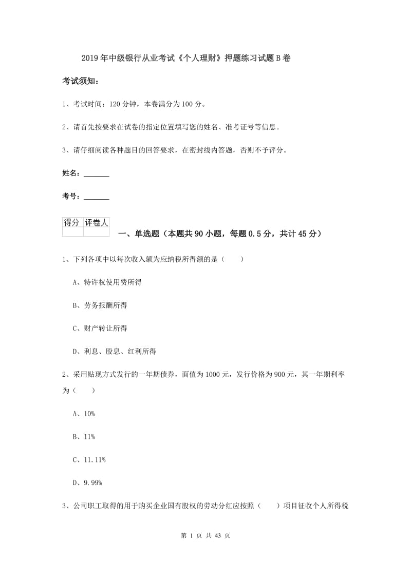 2019年中级银行从业考试《个人理财》押题练习试题B卷.doc_第1页