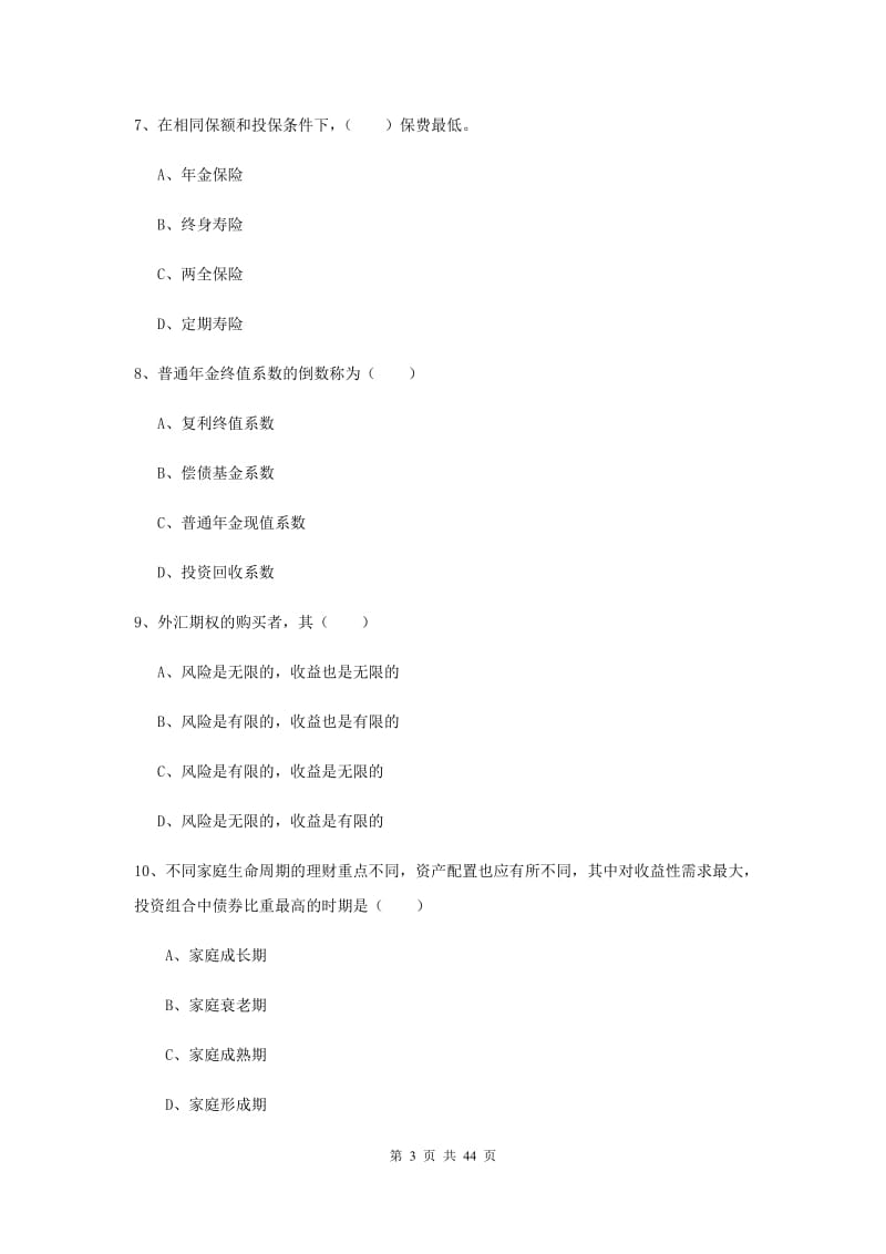 2019年中级银行从业考试《个人理财》押题练习试卷D卷.doc_第3页