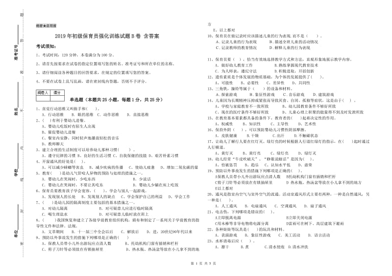 2019年初级保育员强化训练试题B卷 含答案.doc_第1页