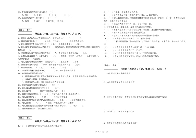 2019年初级保育员强化训练试题B卷 含答案.doc_第2页