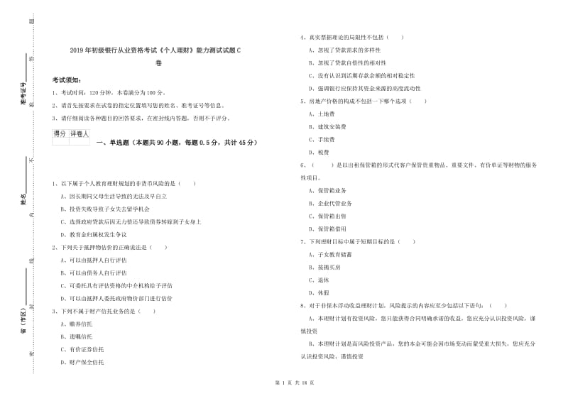 2019年初级银行从业资格考试《个人理财》能力测试试题C卷.doc_第1页