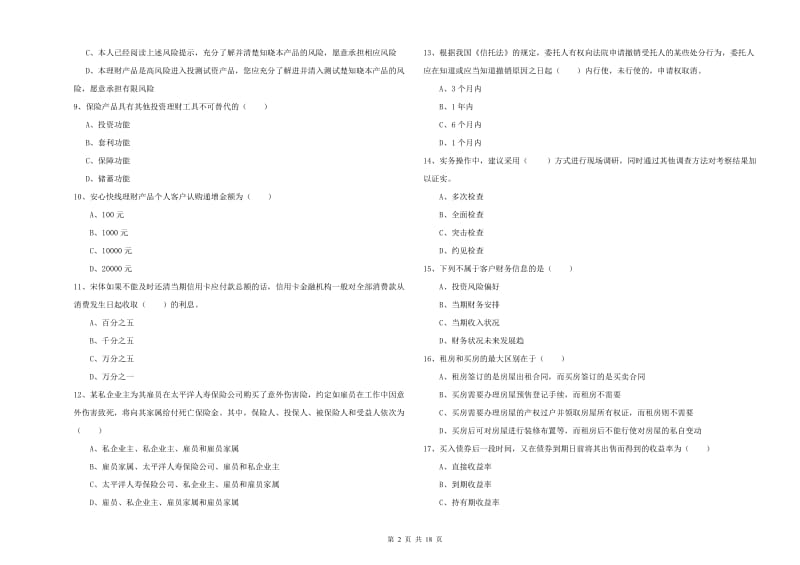 2019年初级银行从业资格考试《个人理财》能力测试试题C卷.doc_第2页