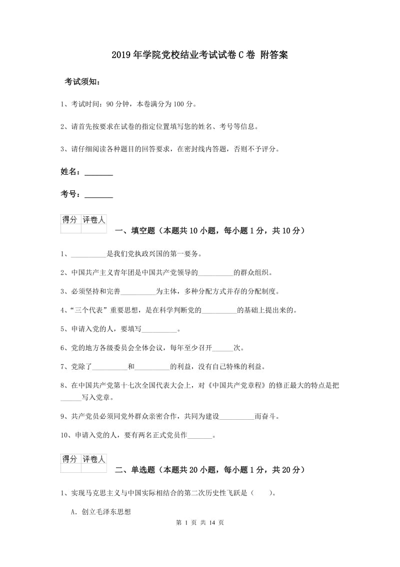 2019年学院党校结业考试试卷C卷 附答案.doc_第1页