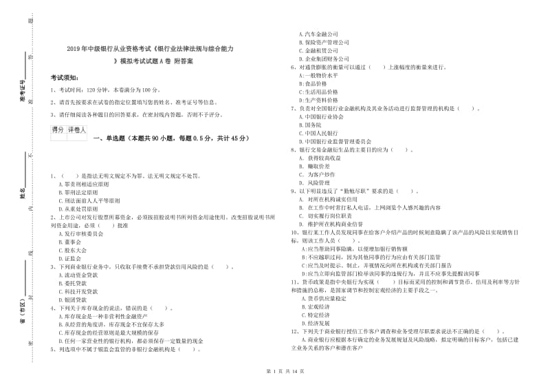 2019年中级银行从业资格考试《银行业法律法规与综合能力》模拟考试试题A卷 附答案.doc_第1页