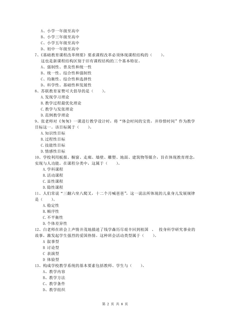 2019年小学教师职业资格《教育教学知识与能力》综合检测试题C卷.doc_第2页