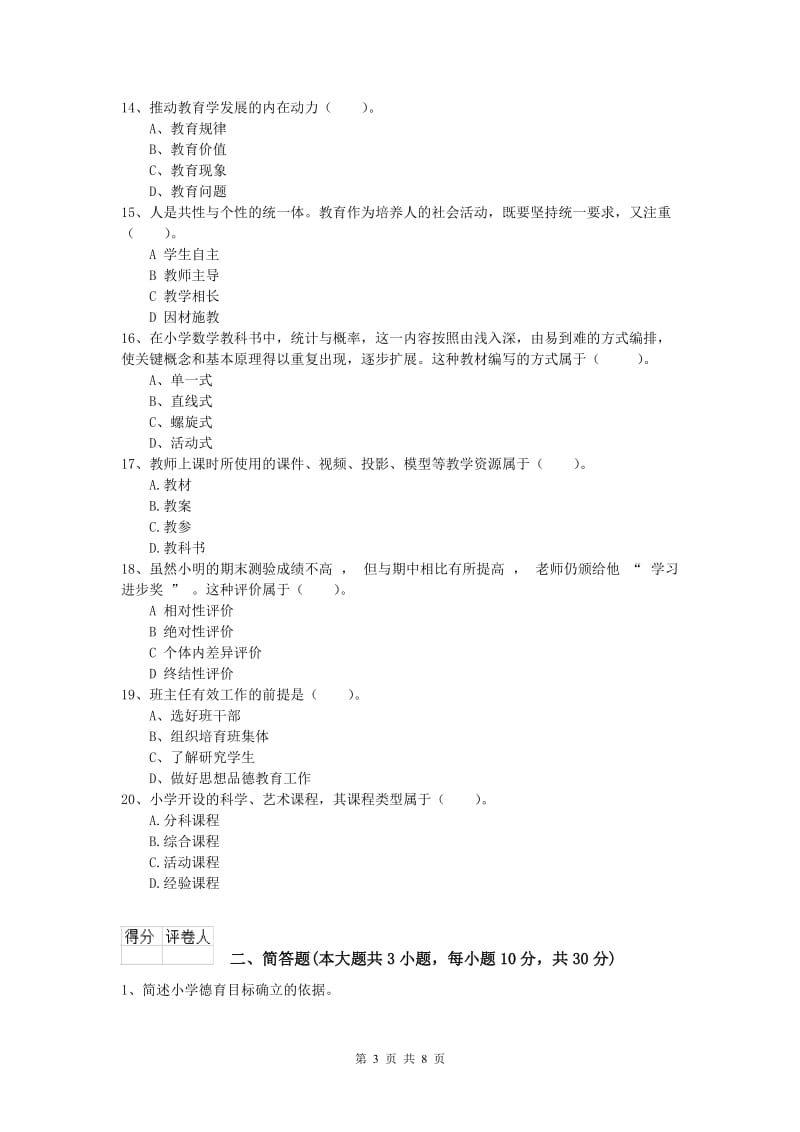 2019年小学教师职业资格《教育教学知识与能力》综合检测试题C卷.doc_第3页