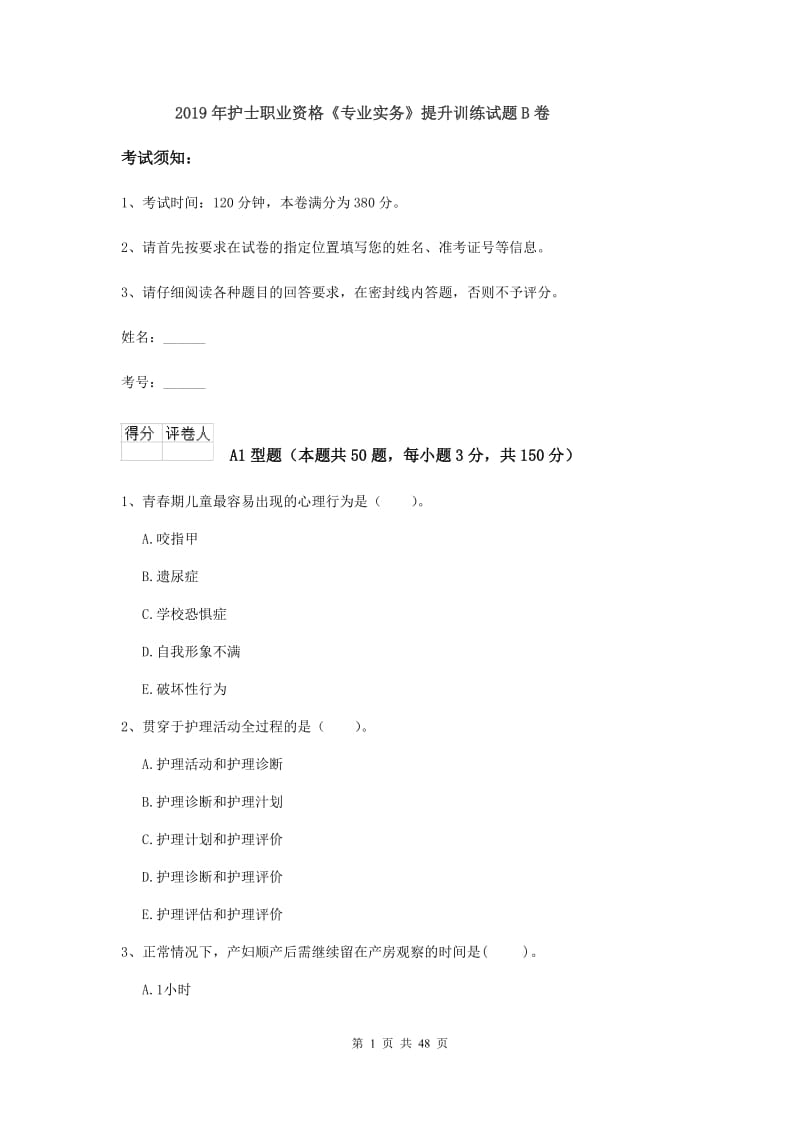 2019年护士职业资格《专业实务》提升训练试题B卷.doc_第1页