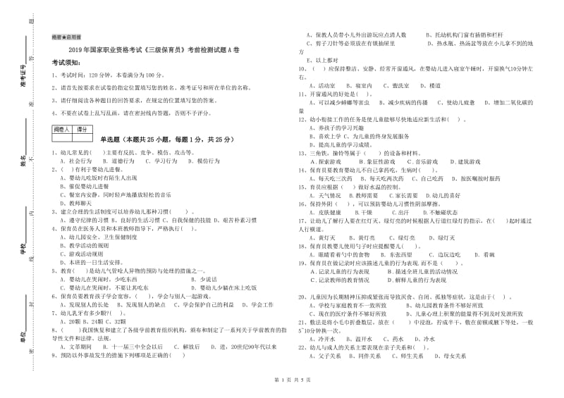 2019年国家职业资格考试《三级保育员》考前检测试题A卷.doc_第1页