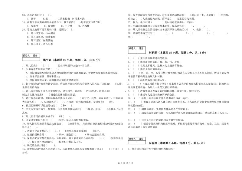 2019年国家职业资格考试《三级保育员》考前检测试题A卷.doc_第2页