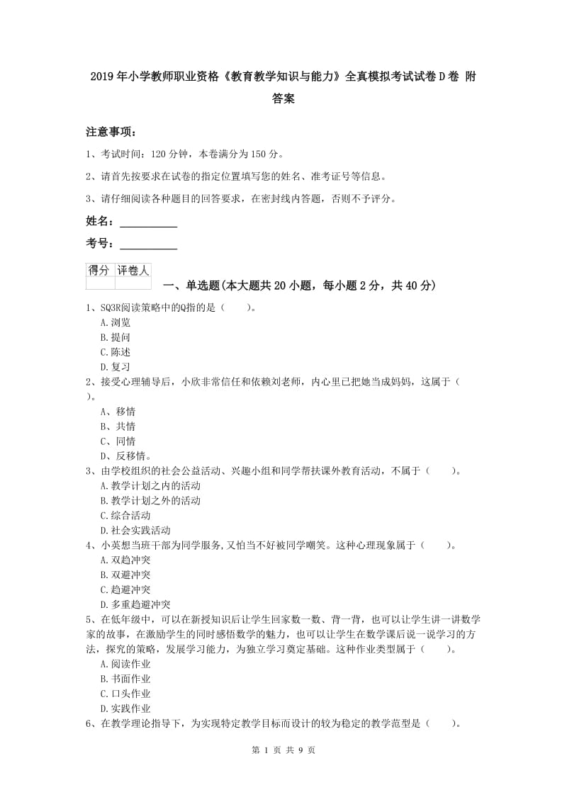 2019年小学教师职业资格《教育教学知识与能力》全真模拟考试试卷D卷 附答案.doc_第1页