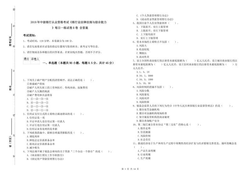 2019年中级银行从业资格考试《银行业法律法规与综合能力》每日一练试卷B卷 含答案.doc_第1页