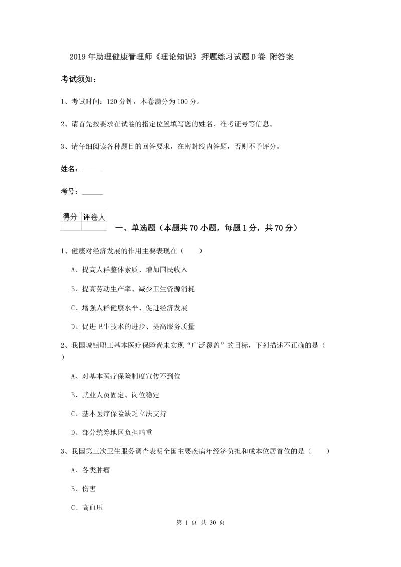 2019年助理健康管理师《理论知识》押题练习试题D卷 附答案.doc_第1页