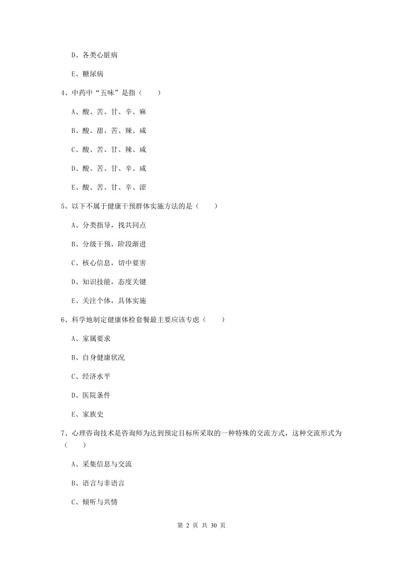 2019年助理健康管理师《理论知识》押题练习试题D卷 附答案.doc_第2页