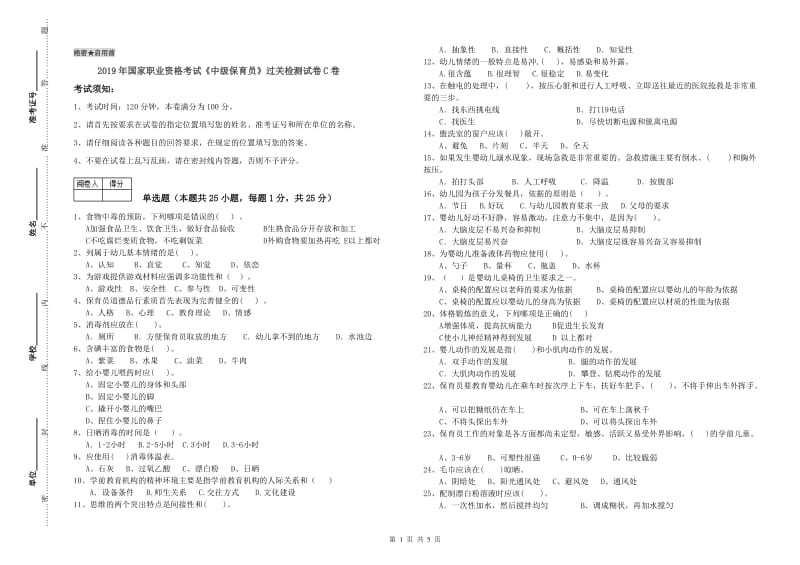 2019年国家职业资格考试《中级保育员》过关检测试卷C卷.doc_第1页