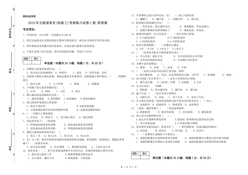 2019年五级保育员(初级工)考前练习试卷C卷 附答案.doc_第1页