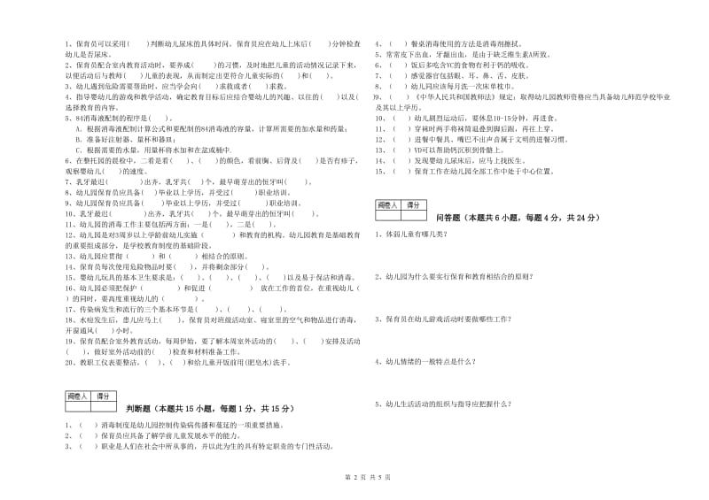 2019年五级保育员(初级工)考前练习试卷C卷 附答案.doc_第2页