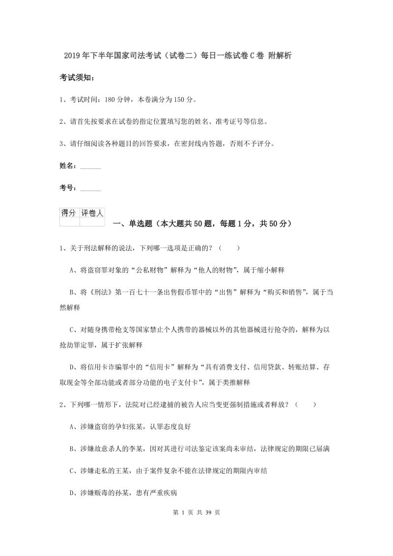 2019年下半年国家司法考试（试卷二）每日一练试卷C卷 附解析.doc_第1页