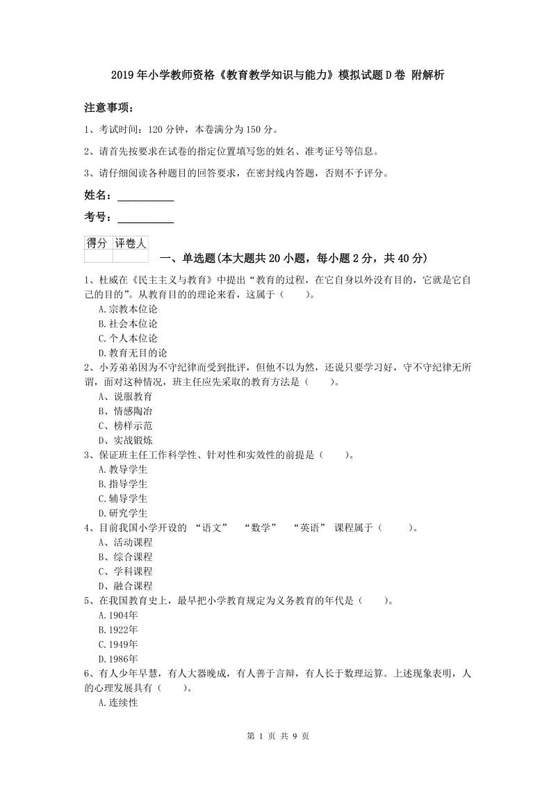 2019年小学教师资格《教育教学知识与能力》模拟试题D卷 附解析.doc_第1页