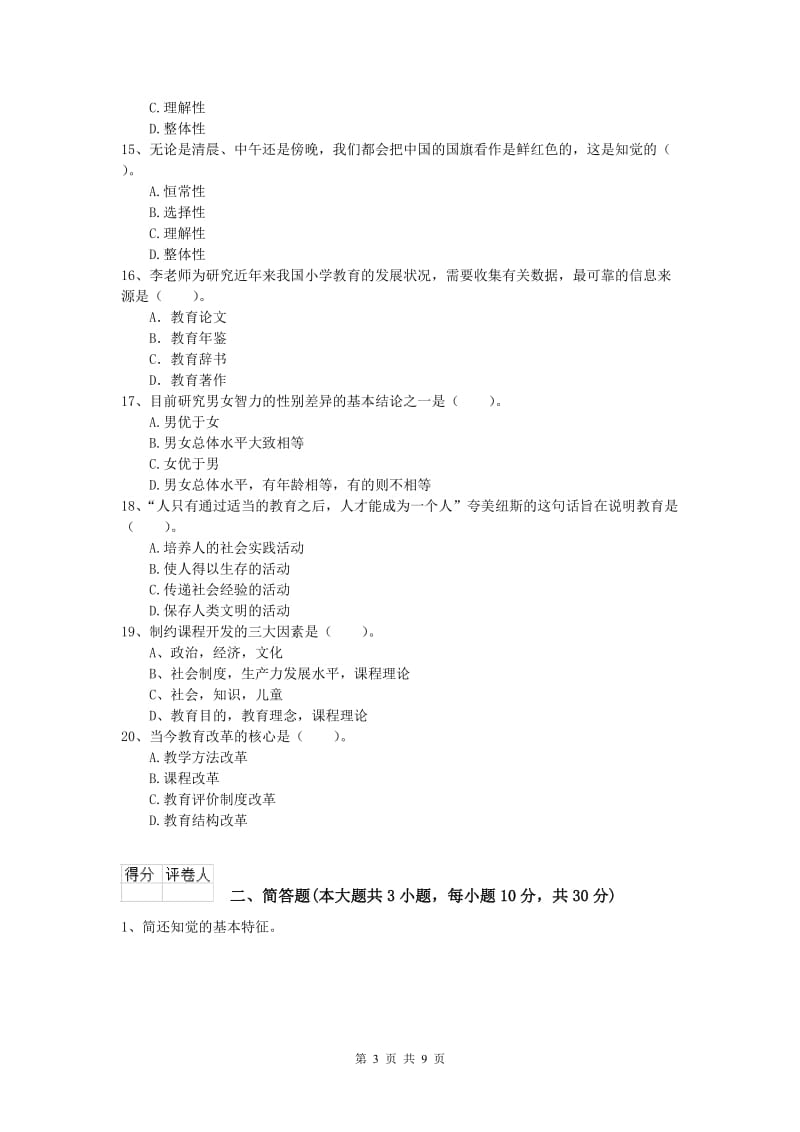 2019年小学教师资格《教育教学知识与能力》模拟试题D卷 附解析.doc_第3页