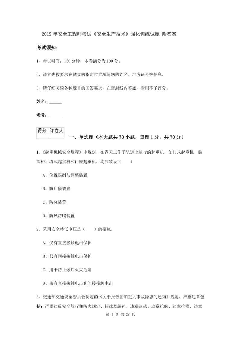 2019年安全工程师考试《安全生产技术》强化训练试题 附答案.doc_第1页