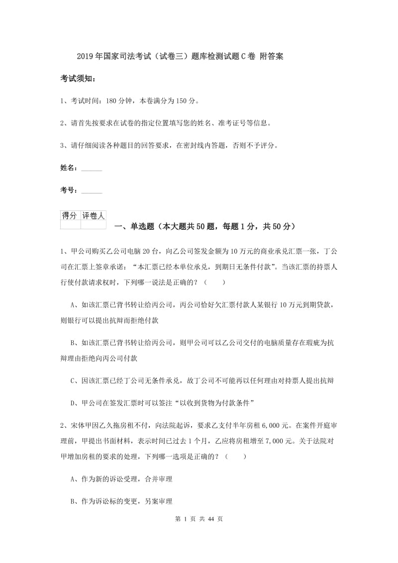 2019年国家司法考试（试卷三）题库检测试题C卷 附答案.doc_第1页