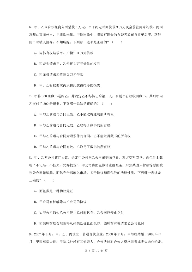 2019年国家司法考试（试卷三）题库检测试题C卷 附答案.doc_第3页