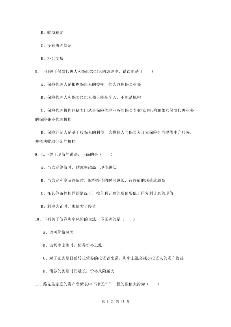 2019年中级银行从业考试《个人理财》考前练习试题D卷.doc_第3页