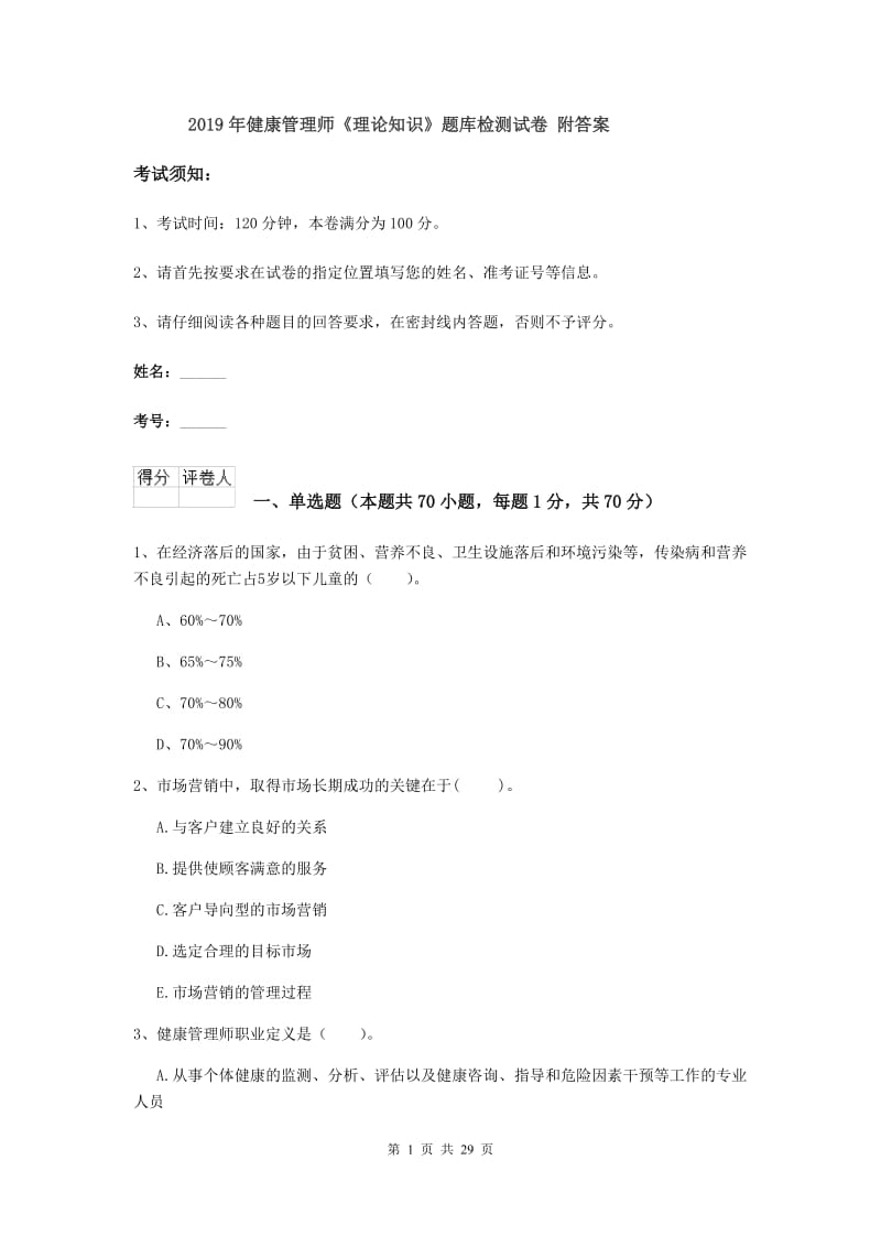 2019年健康管理师《理论知识》题库检测试卷 附答案.doc_第1页