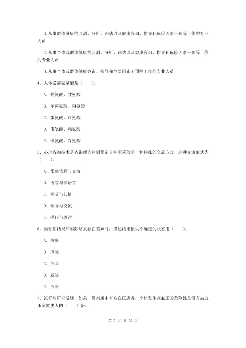 2019年健康管理师《理论知识》题库检测试卷 附答案.doc_第2页