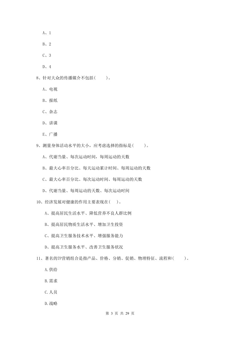 2019年健康管理师《理论知识》题库检测试卷 附答案.doc_第3页