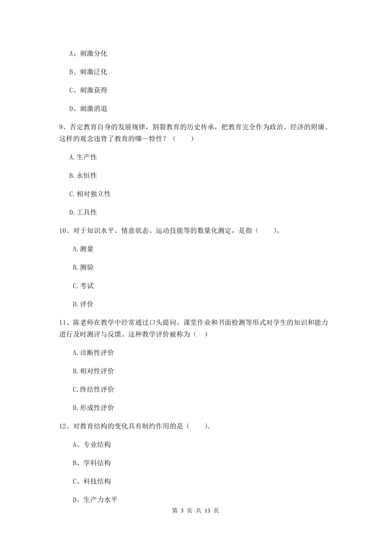 2019年中学教师资格《教育知识与能力》能力检测试题 附解析.doc_第3页