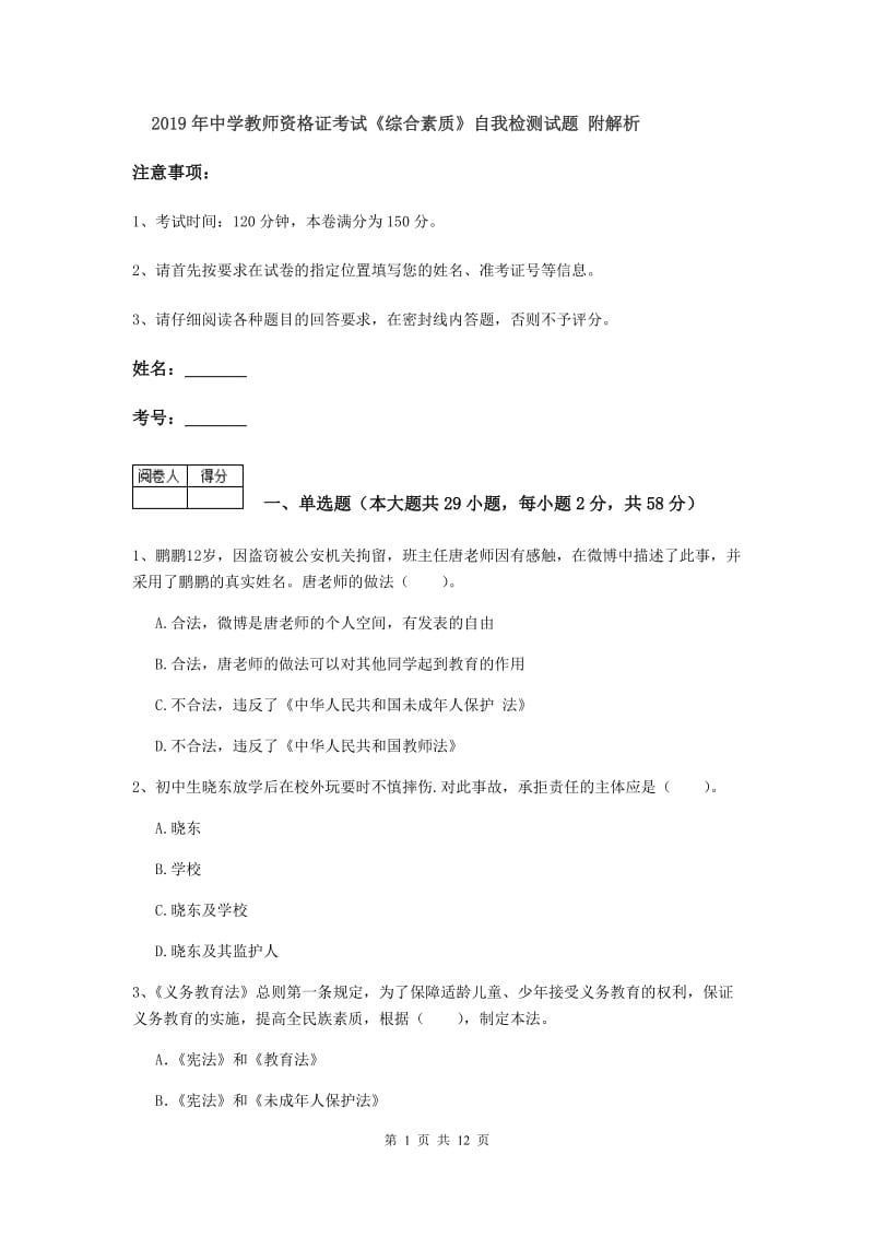 2019年中学教师资格证考试《综合素质》自我检测试题 附解析.doc_第1页