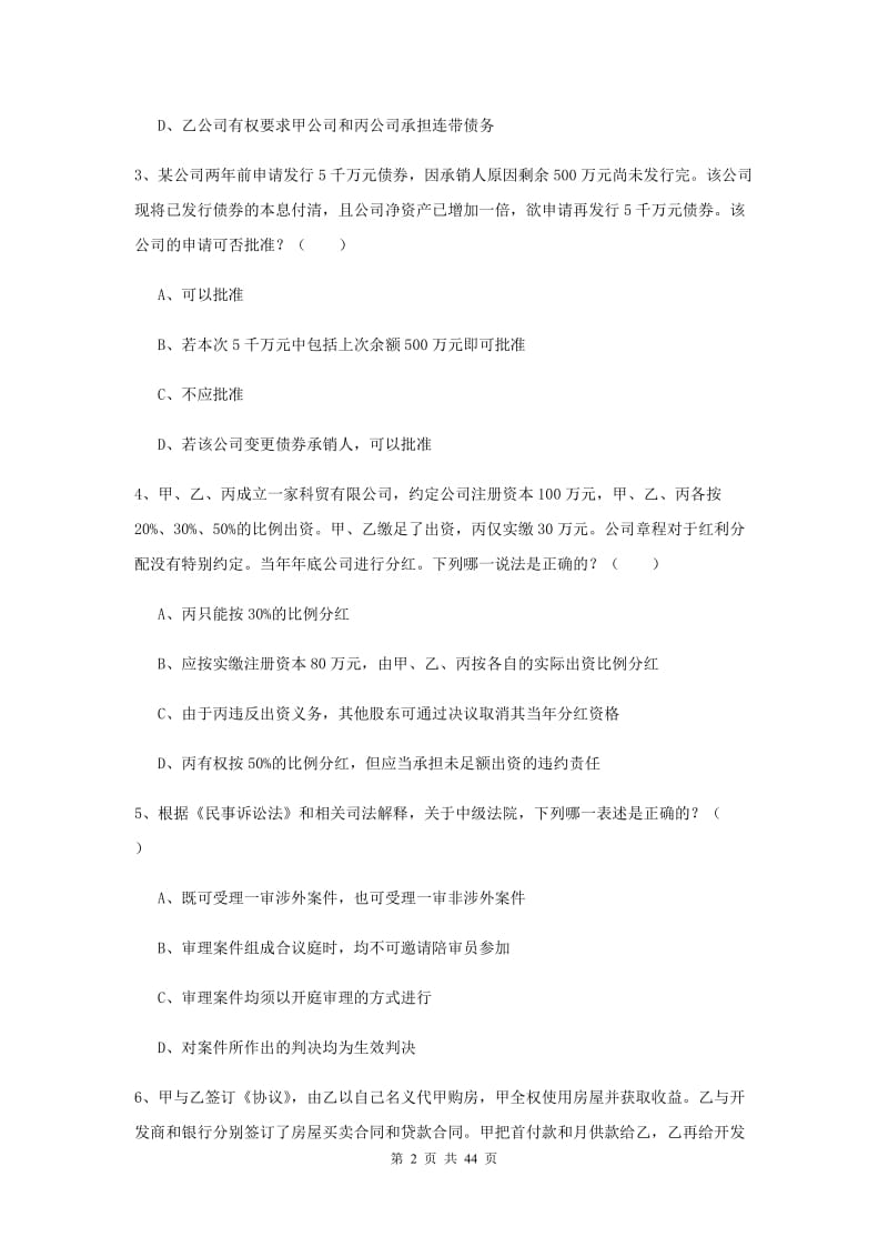 2019年国家司法考试（试卷三）过关检测试题 含答案.doc_第2页