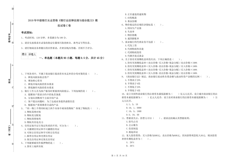 2019年中级银行从业资格《银行业法律法规与综合能力》模拟试卷C卷.doc_第1页