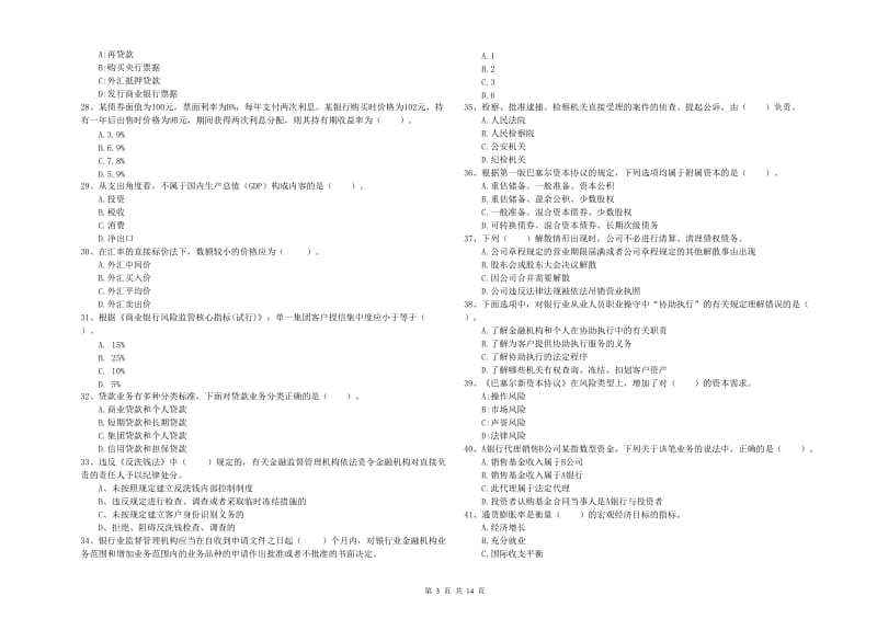 2019年中级银行从业资格《银行业法律法规与综合能力》模拟试卷C卷.doc_第3页