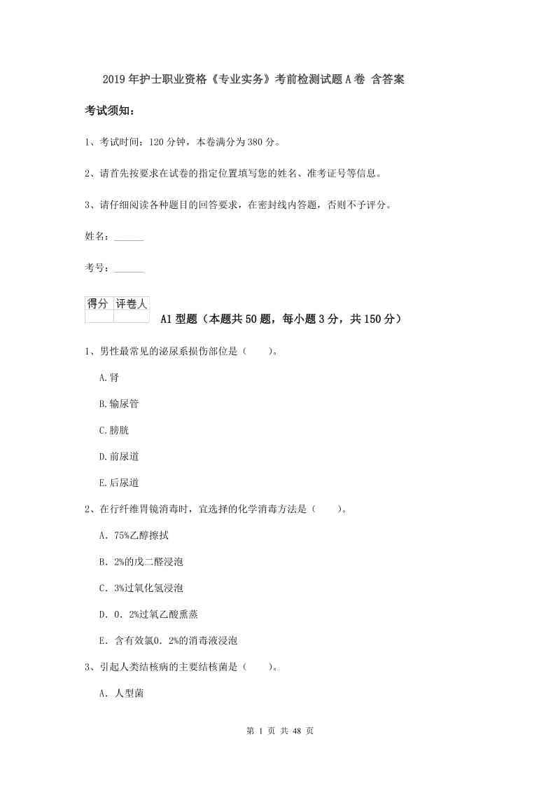 2019年护士职业资格《专业实务》考前检测试题A卷 含答案.doc_第1页