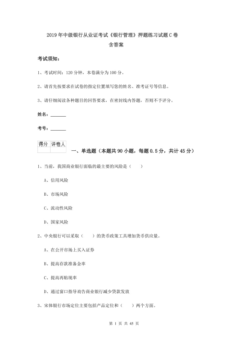 2019年中级银行从业证考试《银行管理》押题练习试题C卷 含答案.doc_第1页