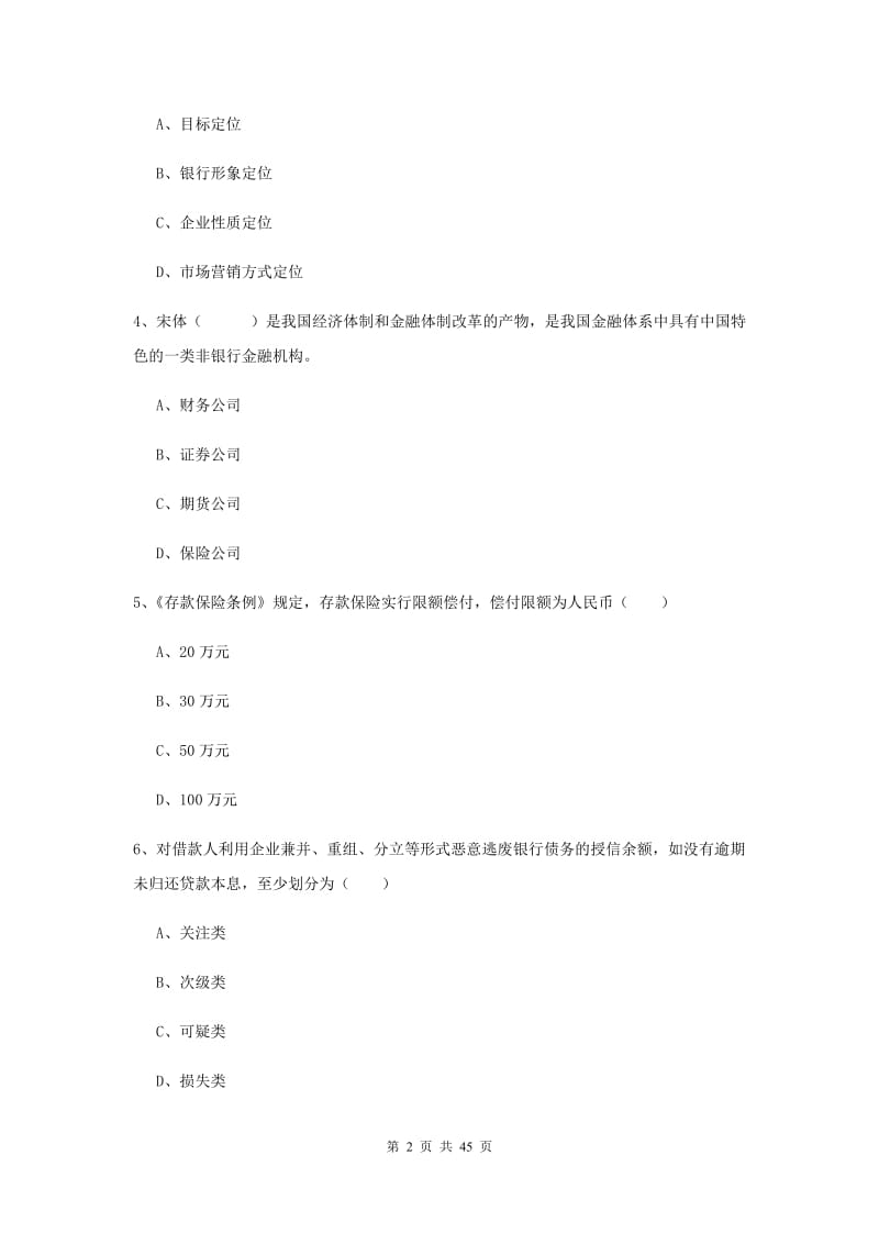 2019年中级银行从业证考试《银行管理》押题练习试题C卷 含答案.doc_第2页