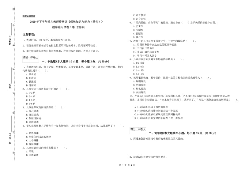 2019年下半年幼儿教师资格证《保教知识与能力（幼儿）》题库练习试卷B卷 含答案.doc_第1页