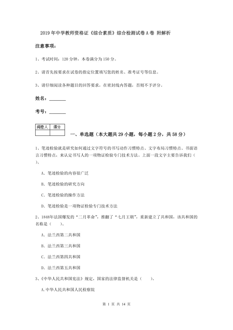 2019年中学教师资格证《综合素质》综合检测试卷A卷 附解析.doc_第1页