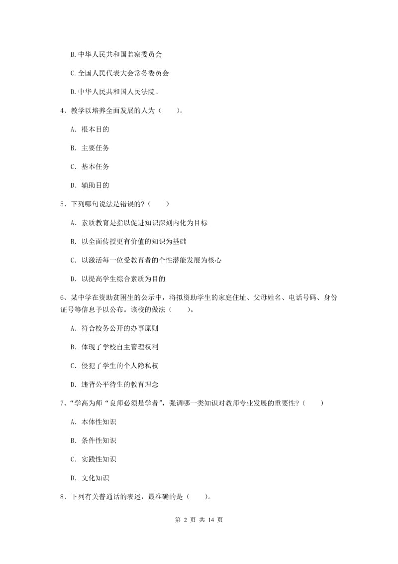 2019年中学教师资格证《综合素质》综合检测试卷A卷 附解析.doc_第2页