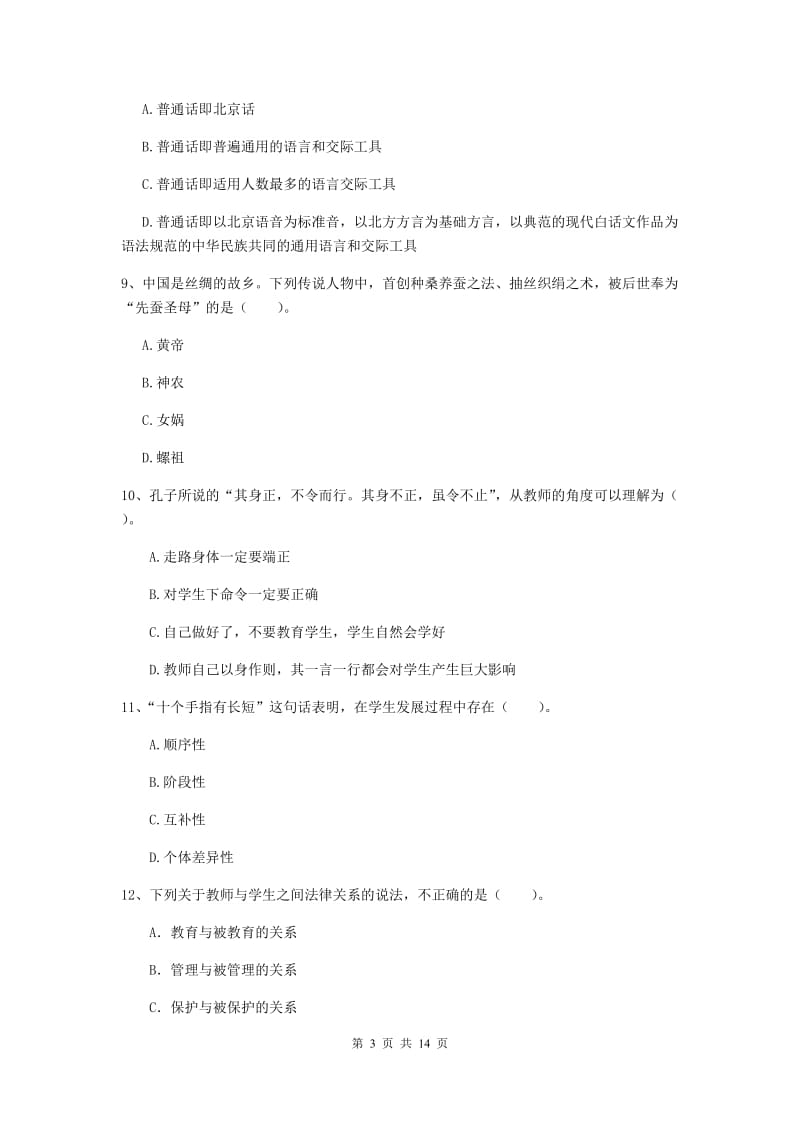 2019年中学教师资格证《综合素质》综合检测试卷A卷 附解析.doc_第3页